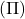 (\(\Pi\))