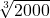 $\sqrt[3]{2000}$