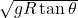 $\sqrt{gR \tan \theta}$
