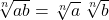 $\sqrt[n]{ab}=\sqrt[n]{a}\,\sqrt[n]{b}$
