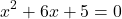 \[ x^2 + 6x + 5 = 0 \]