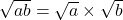 \sqrt{ab} = \sqrt{a} \times \sqrt{b}